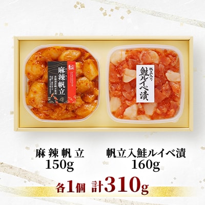 【佐藤水産】帆立入鮭ルイベ漬と麻辣(マーラー)帆立