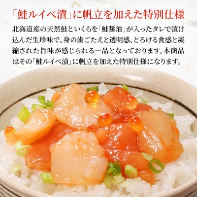 【佐藤水産】帆立入鮭ルイベ漬と麻辣(マーラー)帆立