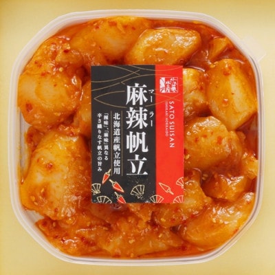 【佐藤水産】帆立入鮭ルイベ漬と麻辣(マーラー)帆立