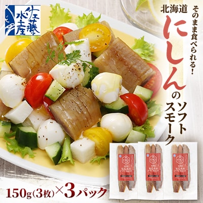 【佐藤水産】そのまま食べられる!北海道にしんのソフトスモーク