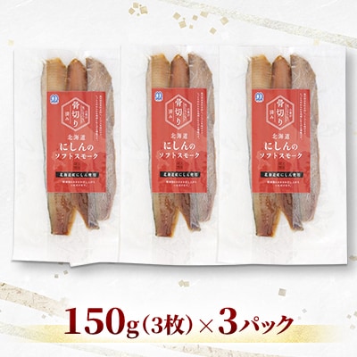 【佐藤水産】そのまま食べられる!北海道にしんのソフトスモーク