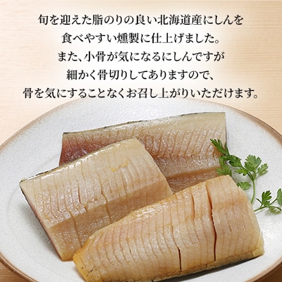【佐藤水産】そのまま食べられる!北海道にしんのソフトスモーク