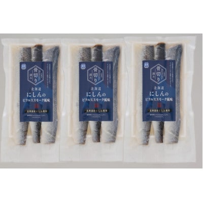 【佐藤水産】そのまま食べられる!北海道にしんのピクルススモーク風味