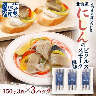 【佐藤水産】そのまま食べられる!北海道にしんのピクルススモーク風味