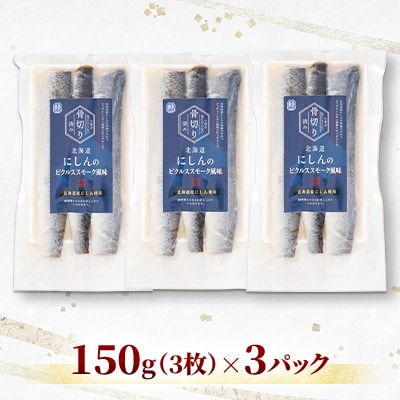 【佐藤水産】そのまま食べられる!北海道にしんのピクルススモーク風味