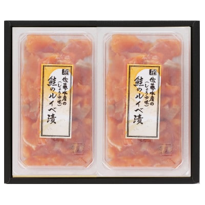 【母の日ギフト】佐藤水産の鮭ルイベ漬　　　 260g (130g×2個)
