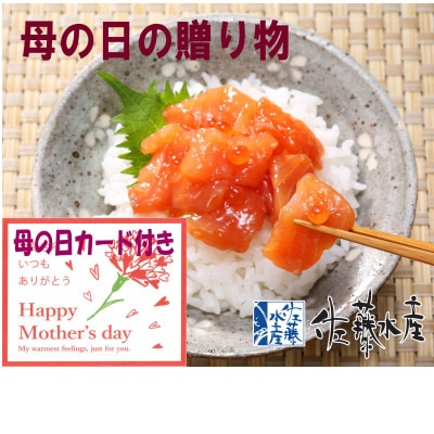 【母の日ギフト】佐藤水産の鮭ルイベ漬 390g(130g×3個)