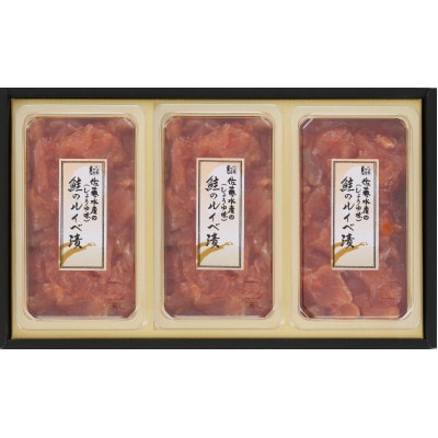 【母の日ギフト】佐藤水産の鮭ルイベ漬 390g(130g×3個)