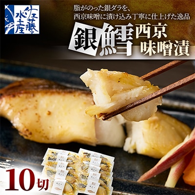 【佐藤水産】銀鱈西京味噌漬 10切
