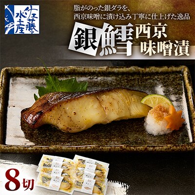 【佐藤水産】銀鱈西京味噌漬 8切
