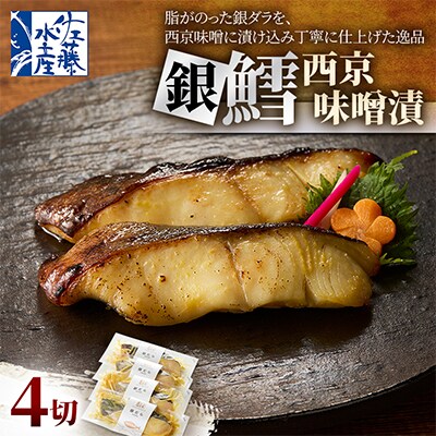 【佐藤水産】銀鱈西京味噌漬 4切
