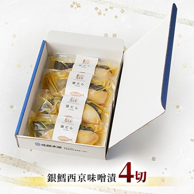 【佐藤水産】銀鱈西京味噌漬 4切