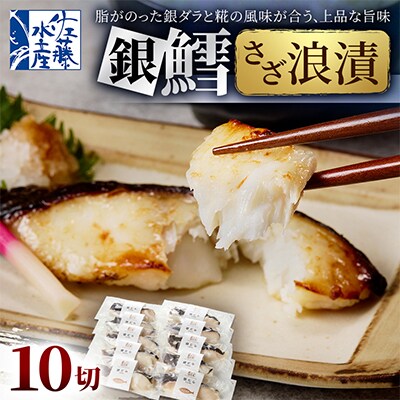 【佐藤水産】銀鱈さざ浪漬 10切