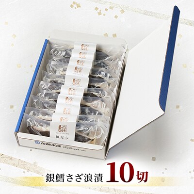 【佐藤水産】銀鱈さざ浪漬 10切