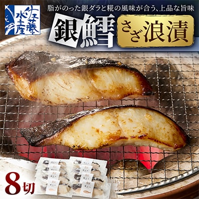 【佐藤水産】銀鱈さざ浪漬 8切