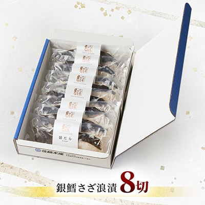 【佐藤水産】銀鱈さざ浪漬 8切