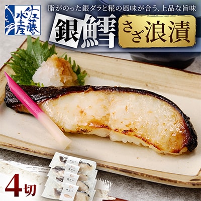 【佐藤水産】銀鱈さざ浪漬 4切