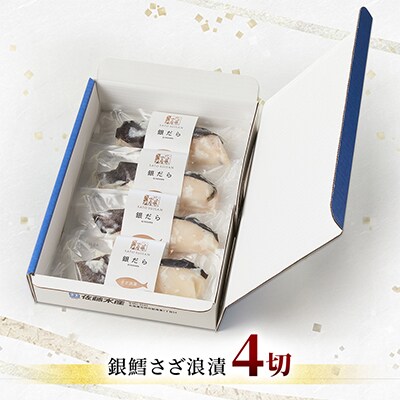 【佐藤水産】銀鱈さざ浪漬 4切