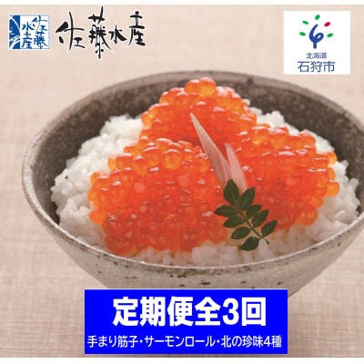 【毎月定期便】ひとくち筋子・サーモンロールチーズ入り・いくらと珍味セット全3回