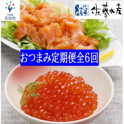 【毎月定期便】佐藤水産　おつまみセット全6回