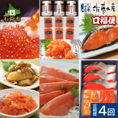 【毎月定期便】佐藤水産　口福便(こうふくびん)<鮭ルイベ漬・スモークサーモン・いくら・鮭切身>全4回