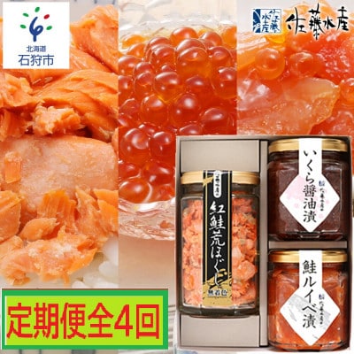 【毎月定期便】お手軽便利!焼鮭・炊込みご飯の素・鮭フレーク2種・ご飯のお供全4回