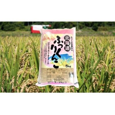 北海道産 ふっくりんこ(玄米) 5kg【8-013】