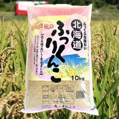 北海道産 ふっくりんこ(玄米) 10kg【15-002】