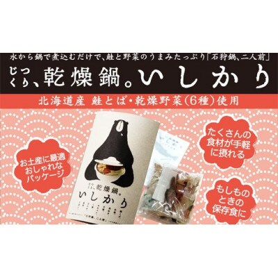 乾燥石狩鍋お米セット