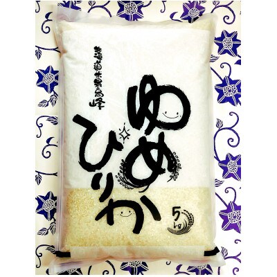 北海道産 ゆめぴりか(精米) 15kg
