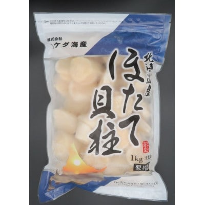 北海道産 ほたて貝柱(刺身用) 1kg(約40玉)