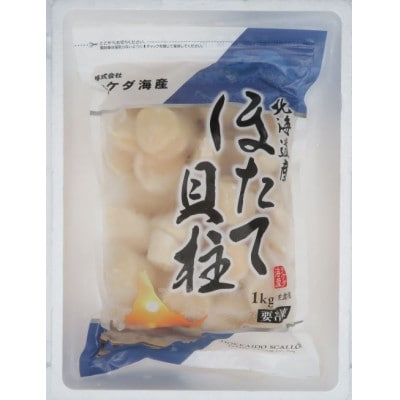 北海道産 ほたて貝柱(刺身用) 1kg(約40玉)