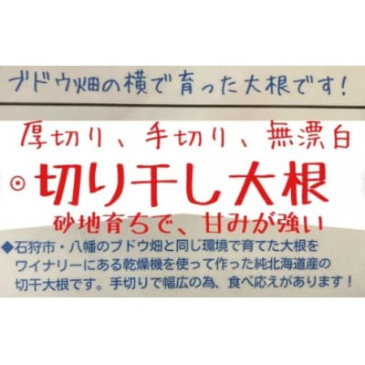砂地育ちで甘みたっぷり!厚切り北海道産切り干し大根(手切り・無漂白)　計400g(80g×5袋)