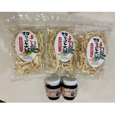 アロニアジャム、切り干し大根の詰め合わせ(ジャム130g×2個、切り干し大根80g×3袋)