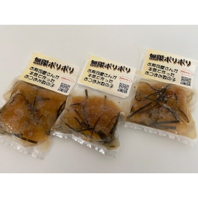 無限ポリポリ(味付き数の子)3パックセット【2022年4月下旬より発送】