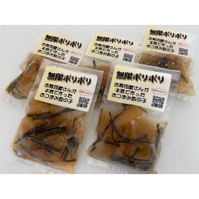 無限ポリポリ(味付き数の子)5パックセット【2022年4月下旬より発送】