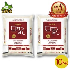 2022年産　石狩産　ななつぼし精米 5kg×2袋 (合計10kg) | ふるさと納税のお礼品