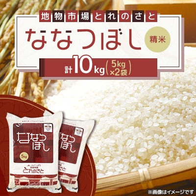 令和7年産　ななつぼし精米 5kg×2袋 (合計10kg)