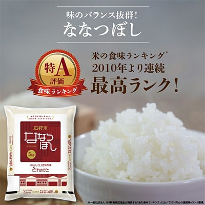 2022年産　石狩産　ななつぼし精米 5kg×2袋 (合計10kg)
