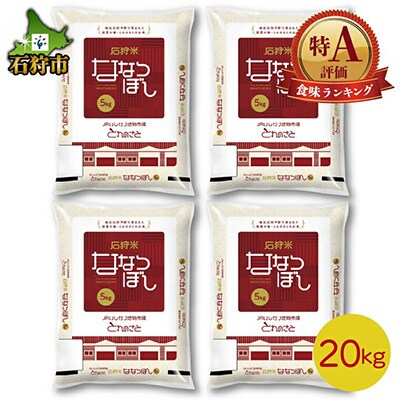2022年産　石狩産　ななつぼし精米 5kg×4袋 (合計20kg)