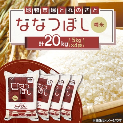 令和7年産　ななつぼし精米 5kg×4袋 (合計20kg)