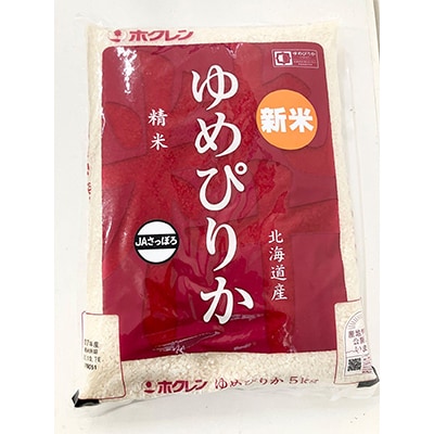 令和7年産　北海道産　ゆめぴりか精米 5kg×2袋(合計10kg)