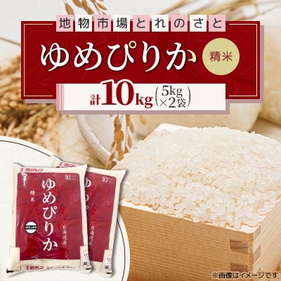 令和7年産　北海道産　ゆめぴりか精米 5kg×2袋(合計10kg)