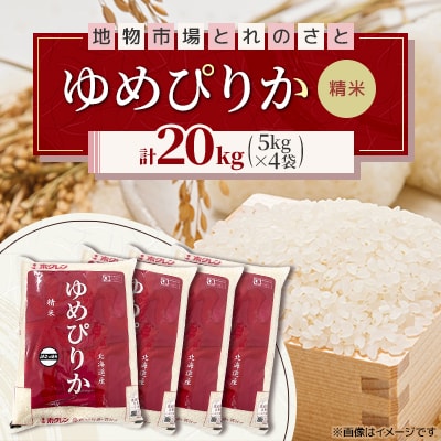 令和7年産　北海道産　ゆめぴりか精米 5kg×4袋(合計20kg)