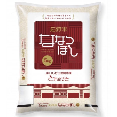 2022年産「石狩産ななつぼし1袋×北海道産ゆめぴりか1袋」精米セット 5kg×合計2袋