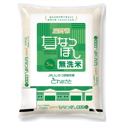 2022年産　石狩産　無洗米ななつぼし精米 5kg×2袋(合計10kg)