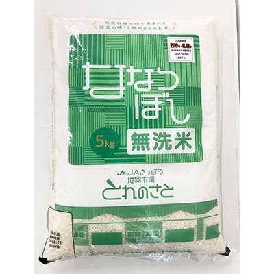 令和7年産　無洗米ななつぼし精米 5kg×3袋(合計15kg)