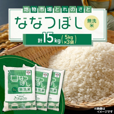 令和7年産　無洗米ななつぼし精米 5kg×3袋(合計15kg)