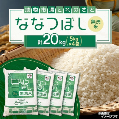 令和7年産　無洗米ななつぼし精米  5kg×4袋(合計20kg)