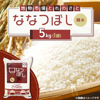 令和7年産　ななつぼし精米 5kg×1袋
